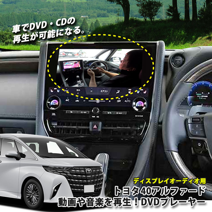 楽天市場】トヨタ 40系ヴェルファイア（R5.6〜）ディスプレイオーディオ用 DVDプレーヤー 超便利 車で視聴できるようになる！ TOYOTA  VELLFIRE 40ヴェルファイア プレイヤー CDプレーヤー : カーブティックイフ