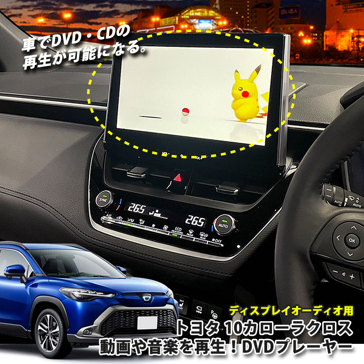 楽天市場】カローラクロス R3.9～R5.9 7インチ 9インチ COROLLA