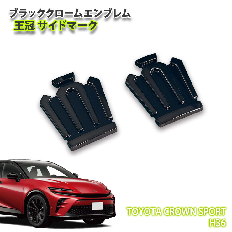 トヨタ H36 クラウン スポーツ（R5.11～）用 ブラッククロームエンブレム 王冠 サイドマーク（左右セット） CHROME EMBLEM TOYOTA CROWN SPORT アクセサリー クラウンスポーツ