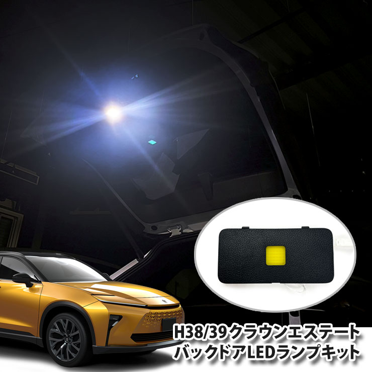 トヨタ H38 / H39 クラウンエステート用 バックドアLEDランプ (単品) バックゲート 面発光LED TOYOTA CROWN ESTATE BACKDOOR BACKGATE PANEL 純正パネル使用