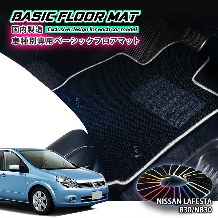【国内生産】ベーシック フロアマット 日産 ラフェスタ B30（H16.12～H24.12）用 車種別設計 抗菌 防臭 防ダニ加工 NISSAN LAFESTA ニッサン