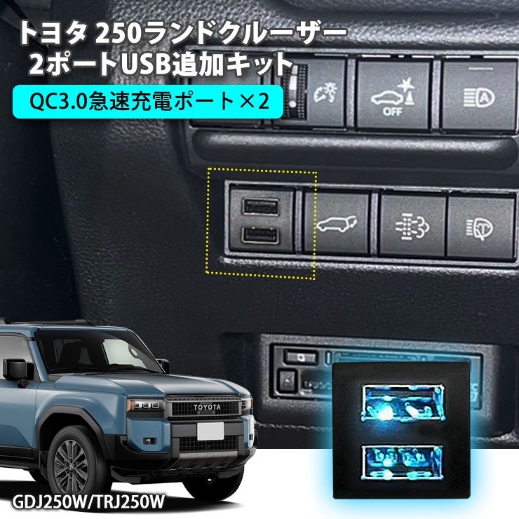 楽天市場】トヨタ 150系ランドクルーザープラド 2ポートUSB追加キット 急速充電【トヨタCタイプ】 USB増設ポート 純正スイッチタイプ 充電用  スマホ充電 USBソケット TOYOTA LANDCRUISER ランクル : カーブティックイフ