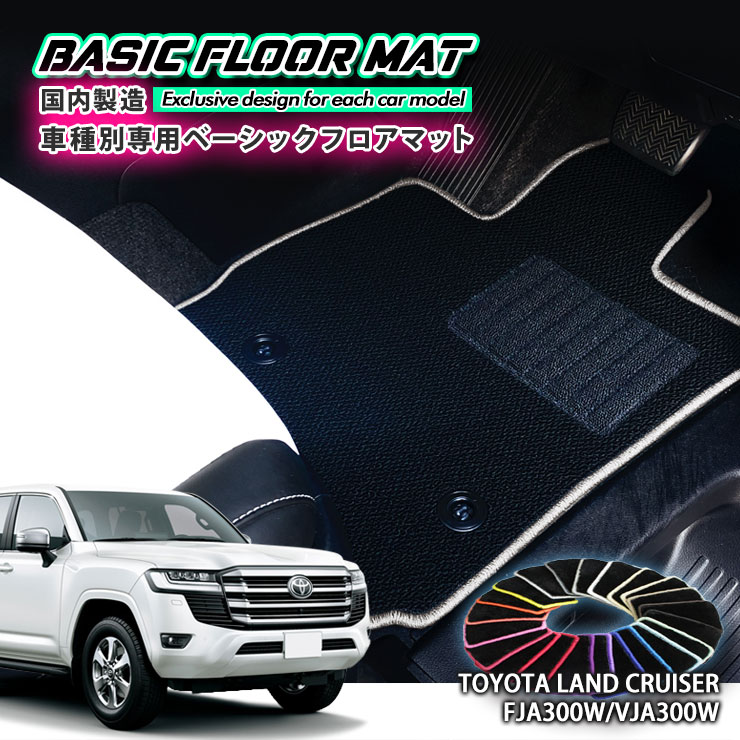 【国内生産】ベーシック フロアマット トヨタ 300系 ランドクルーザー（R3.8~）用 車種別設計 抗菌 防臭 防ダニ加工 FLOORMAT TOYOTA LANDCRUSER FJA300W VJA300W｜カーブティックイフ