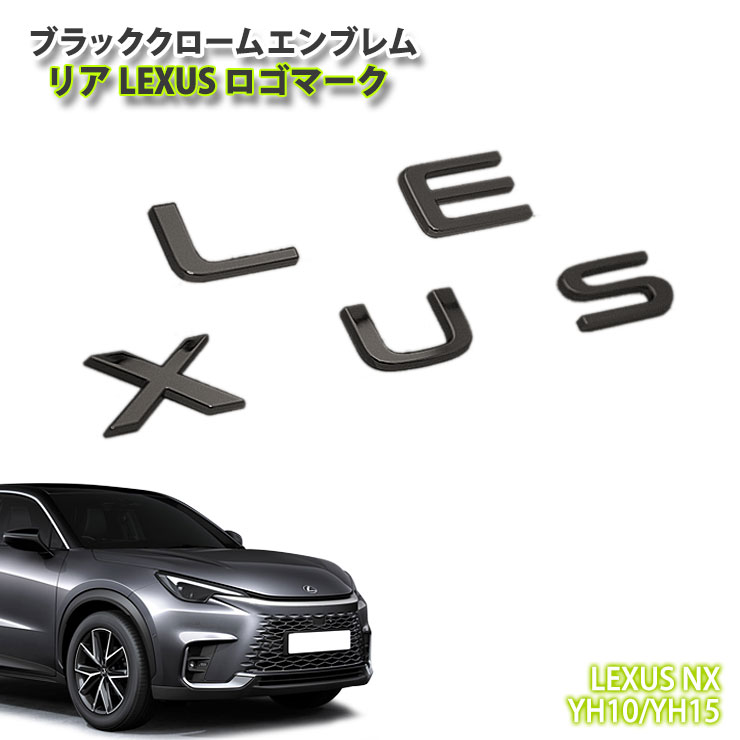 レクサス LBX（R5.12～）用 ブラッククロームエンブレム LEXUSロゴマーク (単品) CHROME EMBLEM