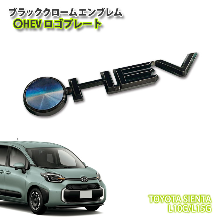トヨタ 10系 シエンタ（R6.5～）用 ブラッククロームエンブレム 〇HEV ロゴプレート（単品） CHROME EMBLEM TOYOTA SIENTA アクセサリー 6,160円