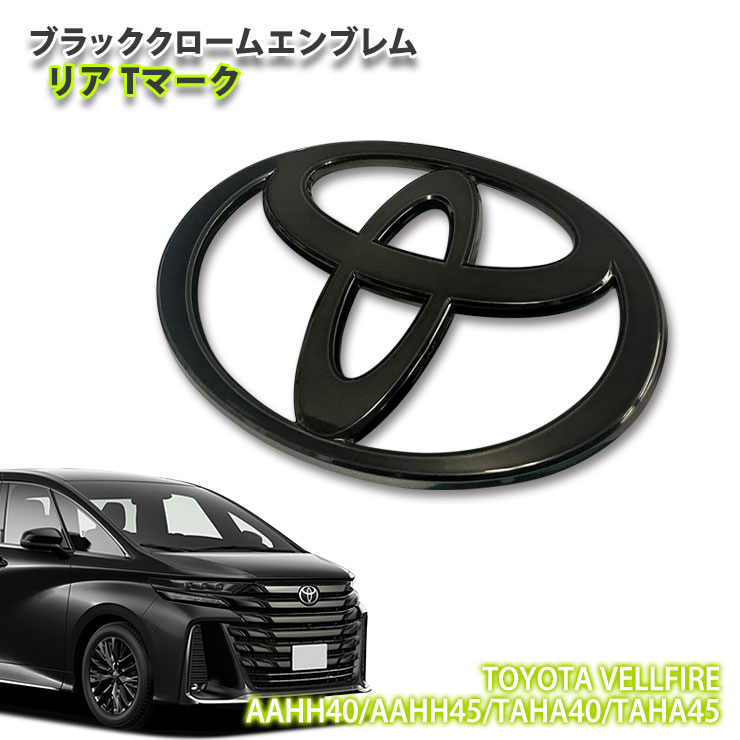 楽天市場】トヨタ 40系 アルファード（R5.6～）用ブラッククロームエンブレム リアTマーク（単品） TOYOTA ALPHARD EMBLEM 40 アルファード リアT : カーブティックイフ