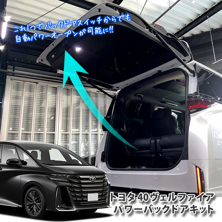 楽天市場】トヨタ 40系 アルファード パワーバックドアキット