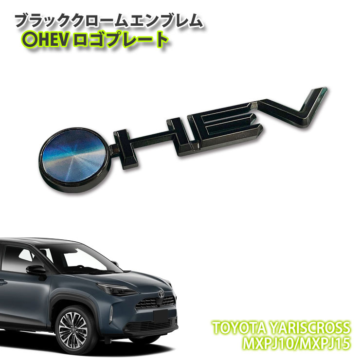 トヨタ 10系 ヤリスクロス ハイブリッド用 ブラッククロームエンブレム 〇HEV ロゴプレート（単品） CHROME EMBLEM TOYOTA YARISCROSS アクセサリー
