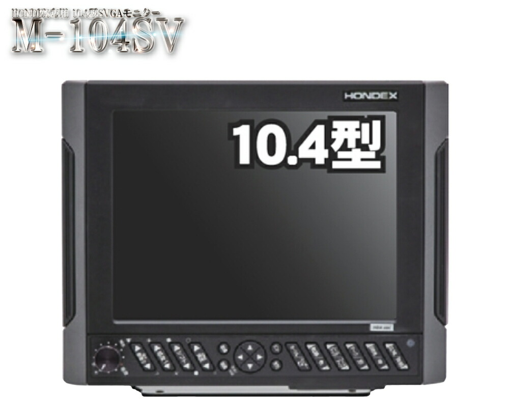 【楽天市場】HE-7311M-Bo 2ステーション HONDEX専用10.4型VGAモニター RGB HE-730S-WB HE-7300-WB HE-773  HE-731S HE-7311F-Di-Bo ホンデックス : ベリーズマリン 楽天市場店