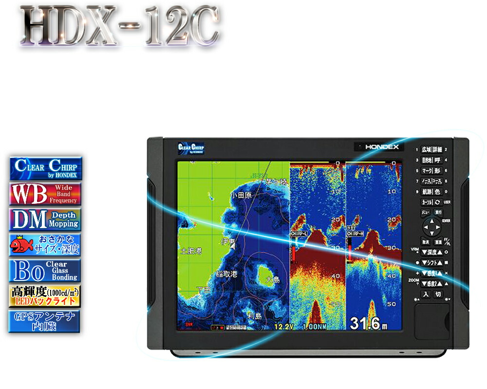 楽天市場】HDX-12C TD380付 クリアチャープ デプスマッピング ワイドバンド ホンデックス 12.1型カラー液晶 GPS アンテナ内蔵  プロッター デジタル HONDEX : ベリーズマリン 楽天市場店