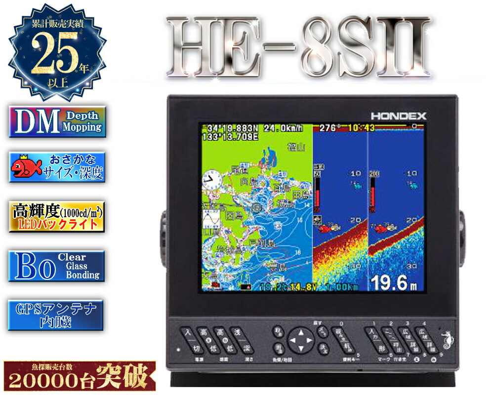 【萌芽セール!!】 【おさかなデータ機能搭載分】 HE-8SII 振動子 TD25 デプスマッピング 8.4型液晶プロッターデジタル魚探 GPS内蔵 ホンデックス HONDEX