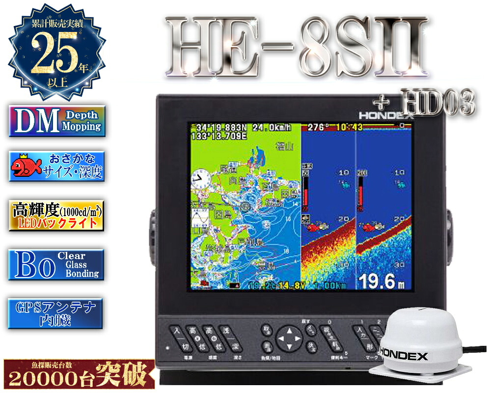 【そよ風割引き販売!!】 【おさかな知識役立つこと申し受ける分】  HE-8SII 振りまわす子 TD28 見出し感知器 固定ディスク03付 デプスマッピング 8.4型液晶プロッターデジタル魚探 GPS内蔵 ホンデックス HONDEX フィッシング-スポーツ・アウトドア