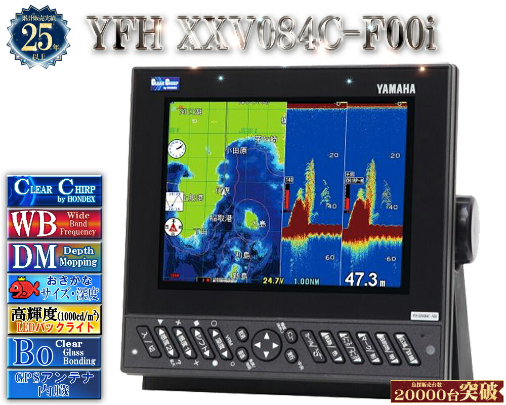 振りまわす子受け答え遣りかた YFH XXV084C-F00i ヤマハ 魚探 デプスマッピング クリアチャープ 広々としたダンス楽隊 8.4型 デジタル GPS プロッター YFH25-084C-F00i YAMAHA ホンデックス