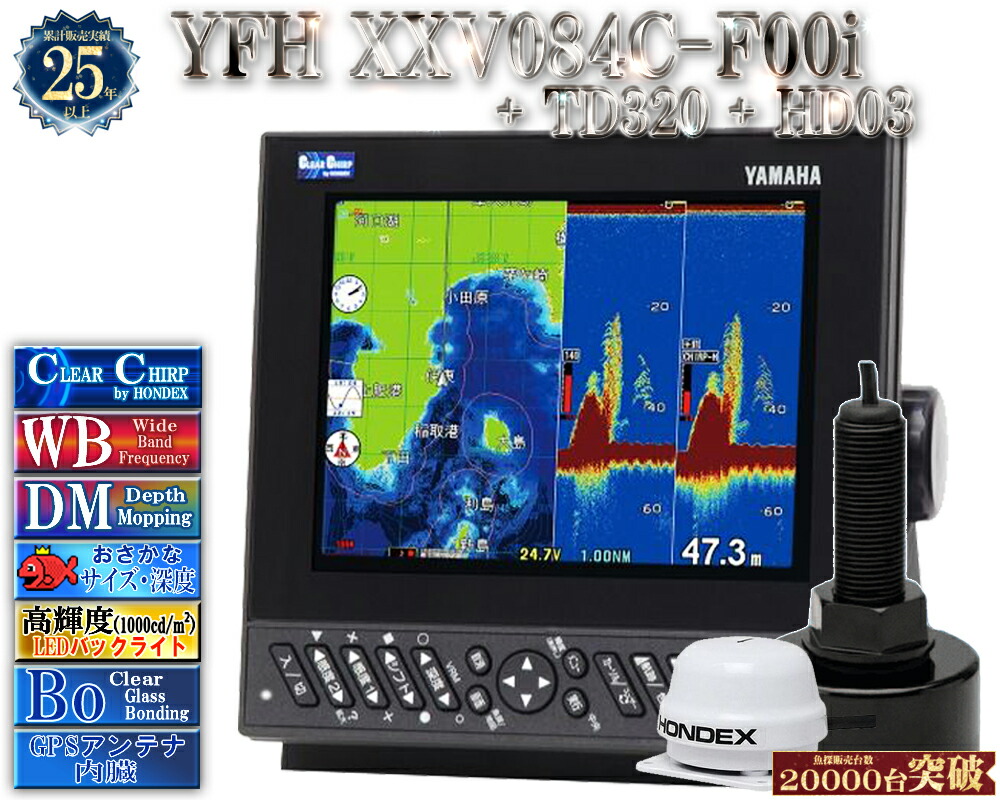 YFH XXV084C-F00i +TD320振りまわす子 +固定ディスク03見出し検出器付 ヤマハ 魚探 デプスマッピング クリアチャープ 広々としたダンス楽隊 8.4型 デジタル GPS プロッター YFH25-084C-F00i YAMAHA ホンデックス