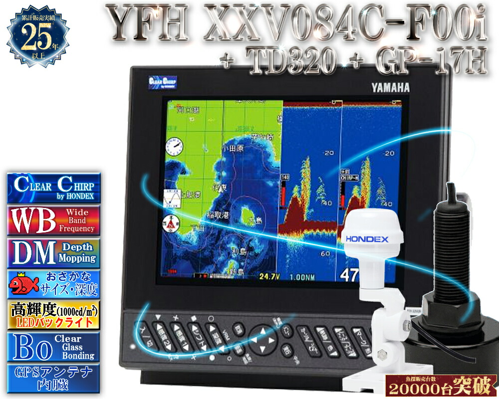 YFH XXV084C-F00i +TD320振りまわす子 +GP-17H GPS空中線付 ヤマハ 魚探 デプスマッピング クリアチャープ 広々としたダンス楽隊 8.4型 デジタル GPS プロッター YFH25-084C-F00i YAMAHA ホンデックス