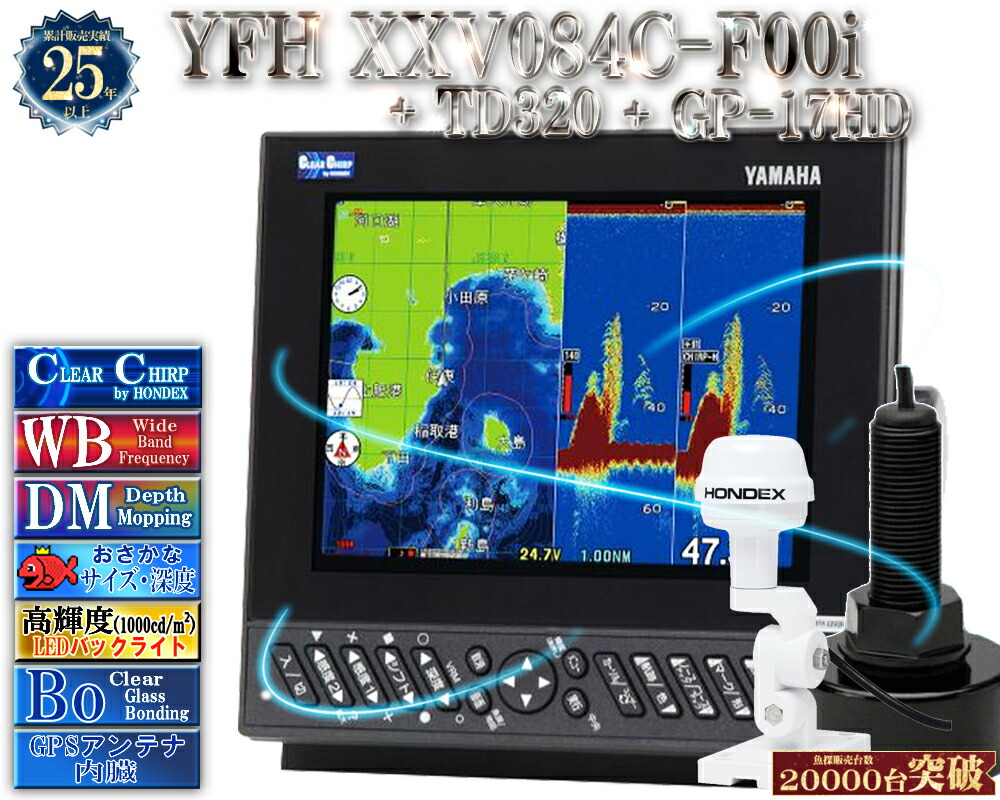 YFH XXV084C-F00i +TD320振りまわす子 +GP-17固定ディスク 見出し検出器内蔵GPS空中線付 ヤマハ 魚探 デプスマッピング クリアチャープ 広々としたダンス楽隊 8.4型 デジタル GPS プロッター YFH25-084C-F00i YAMAHA ホンデックス