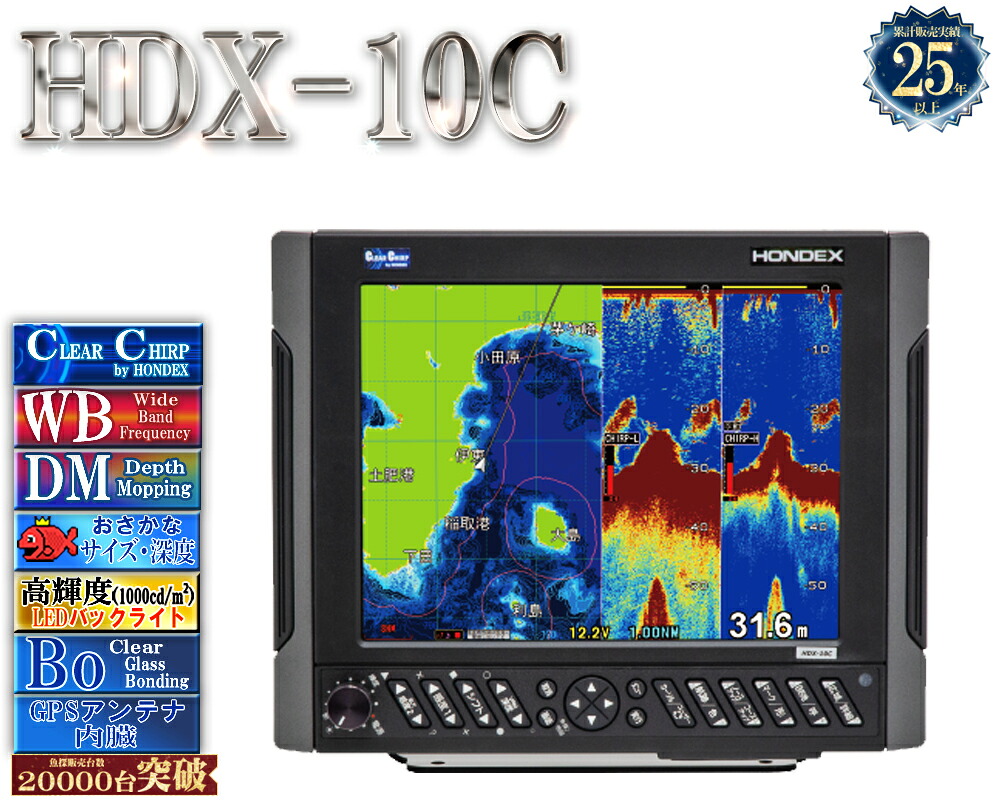 【4/1以後新役立つこと積み上げる分】 HDX-10C 振りまわす子受け答え クリアチャープ 広々としたダンス楽隊 白いこと伝達ルート デプスマッピング HONDEX ホンデックス 10.4型 液晶 GPS空中線内蔵 プロッタ デジタル