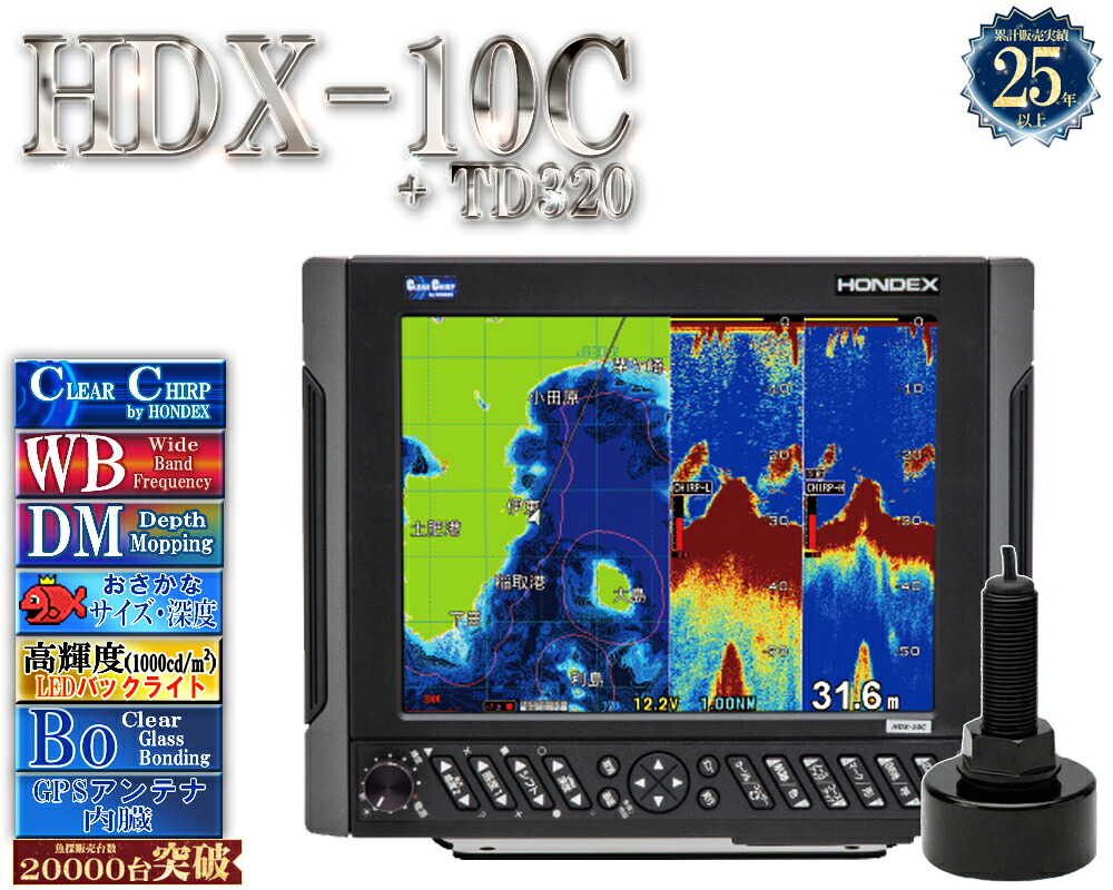 【4/1以後新役立つこと積み上げる分】 HDX-10C 振りまわす子 TD320付  クリアチャープ 広広としたダンス楽隊 白いこと伝達ルート デプスマッピング HONDEX ホンデックス 10.4型 液晶 GPS空中線内蔵 プロッタ デジタル YFH XXV104C-F00i 負けず劣らず品