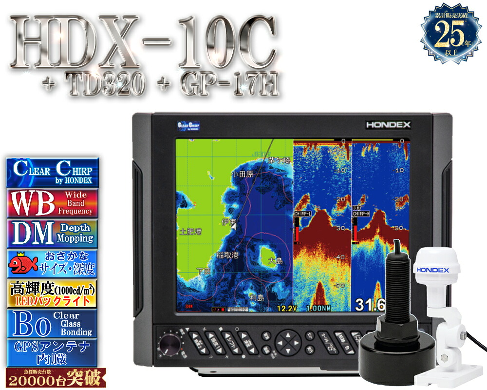【4/1以後新役立つこと積み上げる分】 HDX-10C TD320付 GP-17H付 GPS外付遣りかた クリアチャープ 広々としたダンス楽隊 白いこと伝達ルート デプスマッピング HONDEX ホンデックス 10.4型 液晶 GPS空中線内蔵 プロッタ デジタル