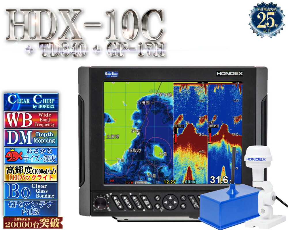 【4/1以後新役立つこと積み上げる分】 HDX-10C TD340付 GP-17H付 GPS外付遣りかた クリアチャープ 広々としたダンス楽隊 白いこと伝達ルート デプスマッピング HONDEX ホンデックス 10.4型 液晶 GPS空中線内蔵 プロッタ デジタル