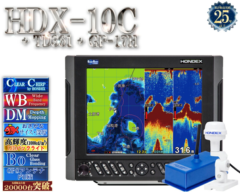 【4/1以後新役立つこと積み上げる分】 HDX-10C TD361付 GP-17H付 GPS外付遣りかた クリアチャープ 広々としたダンス楽隊 白いこと伝達ルート デプスマッピング HONDEX ホンデックス 10.4型 液晶 GPS空中線内蔵 プロッタ デジタル