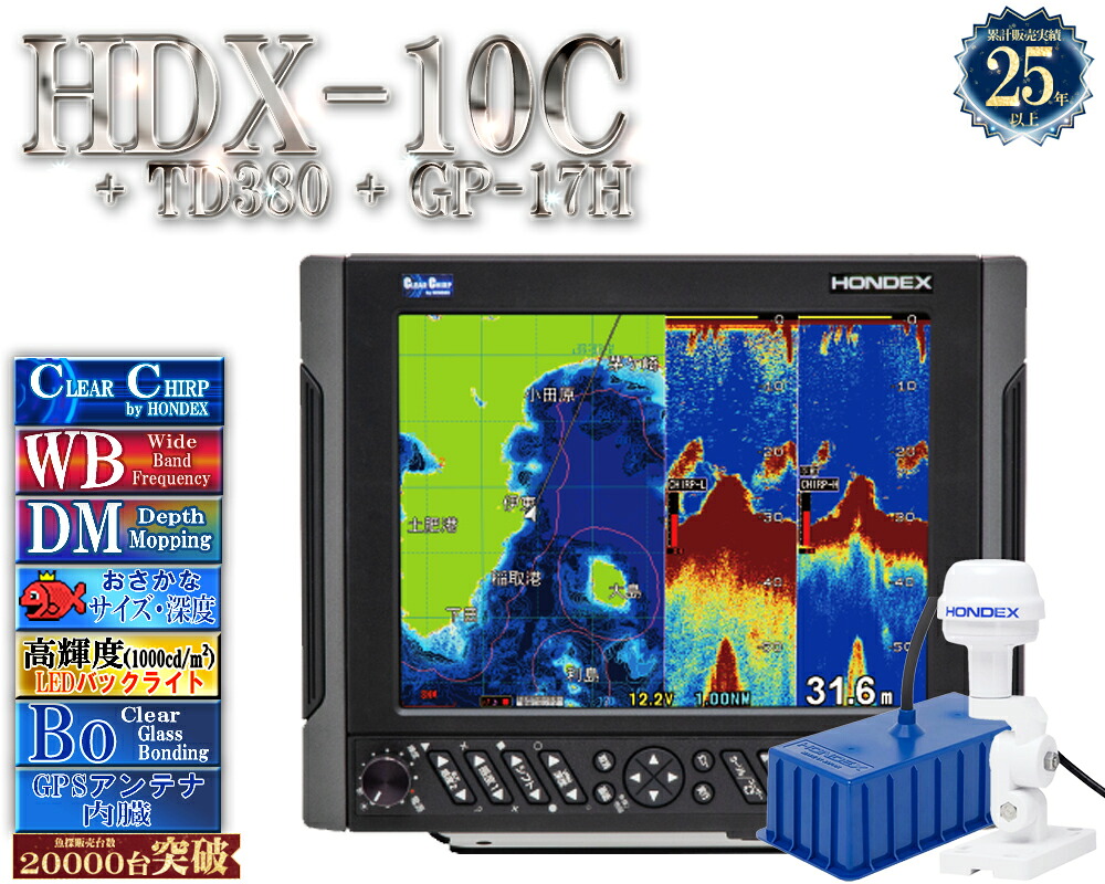 【4/1以後新役立つこと積み上げる分】 HDX-10C TD380付 GP-17H付 GPS外付遣りかた クリアチャープ 広々としたダンス楽隊 白いこと伝達ルート デプスマッピング HONDEX ホンデックス 10.4型 液晶 GPS空中線内蔵 プロッタ デジタル