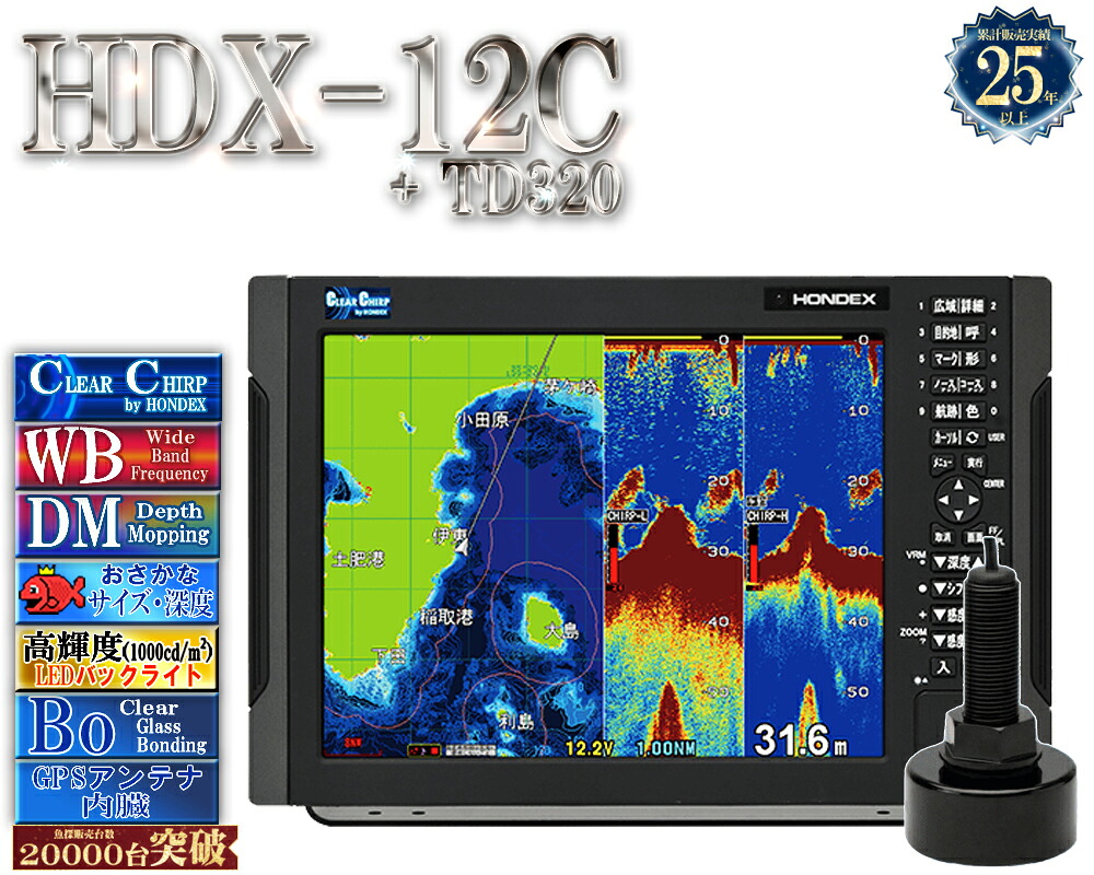 【4/1以後新役立つこと積み上げる分】 HDX-12C 振りまわす子TD320付 クリアチャープ 広々としたダンス楽隊 白いこと伝達ルート デプスマッピング HONDEX ホンデックス 12.1型 液晶 GPS空中線内蔵 プロッタ デジタル