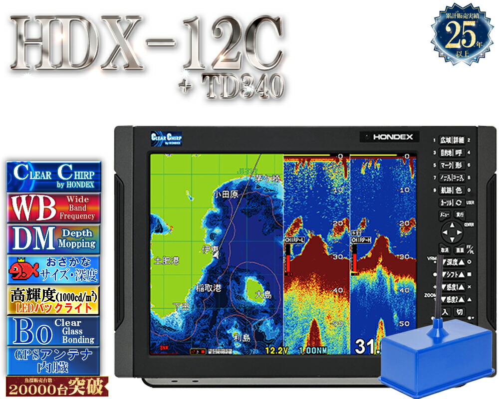 【4/1以後新役立つこと積み上げる分】 HDX-12C 振りまわす子TD340付 クリアチャープ 広々としたダンス楽隊 白いこと伝達ルート デプスマッピング HONDEX ホンデックス 12.1型 液晶 GPS空中線内蔵 プロッタ デジタル