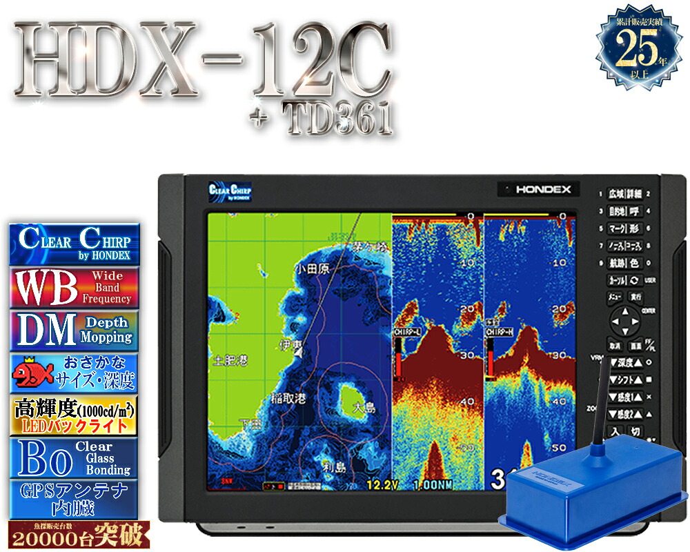 【4/1以後新役立つこと積み上げる分】 HDX-12C 振りまわす子TD361付 クリアチャープ 広々としたダンス楽隊 白いこと伝達ルート デプスマッピング HONDEX ホンデックス 12.1型 液晶 GPS空中線内蔵 プロッタ デジタル
