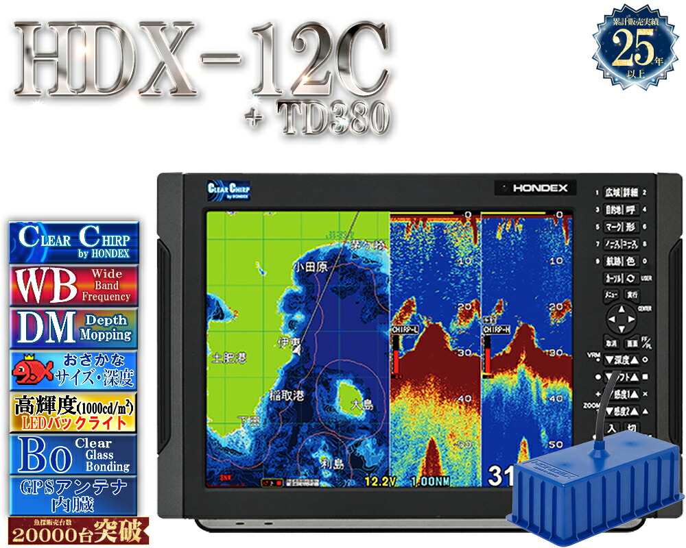 【4/1以後新役立つこと積み上げる分】 HDX-12C 振りまわす子TD380付 クリアチャープ 広々としたダンス楽隊 白いこと伝達ルート デプスマッピング HONDEX ホンデックス 12.1型 液晶 GPS空中線内蔵 プロッタ デジタル