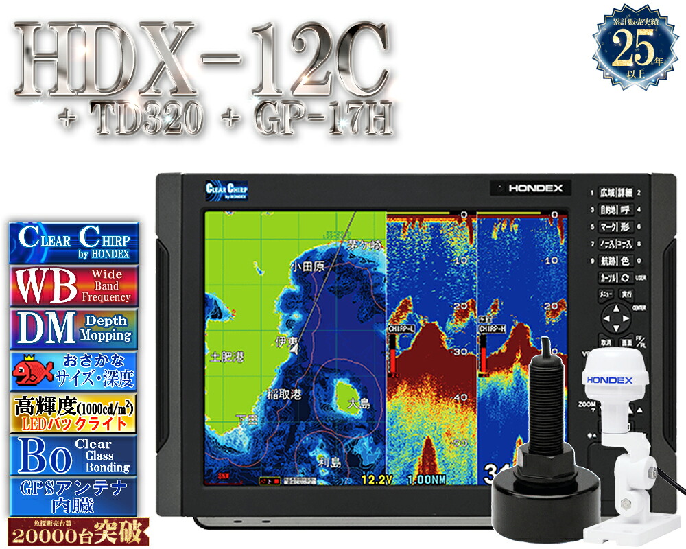 【4/1以後新役立つこと積み上げる分】 HDX-12C TD320付 GP-17H付 GPS外付遣りかた クリアチャープ 広々としたダンス楽隊 白いこと伝達ルート デプスマッピング HONDEX ホンデックス 12.1型 液晶 GPS空中線内蔵 プロッタ デジタル