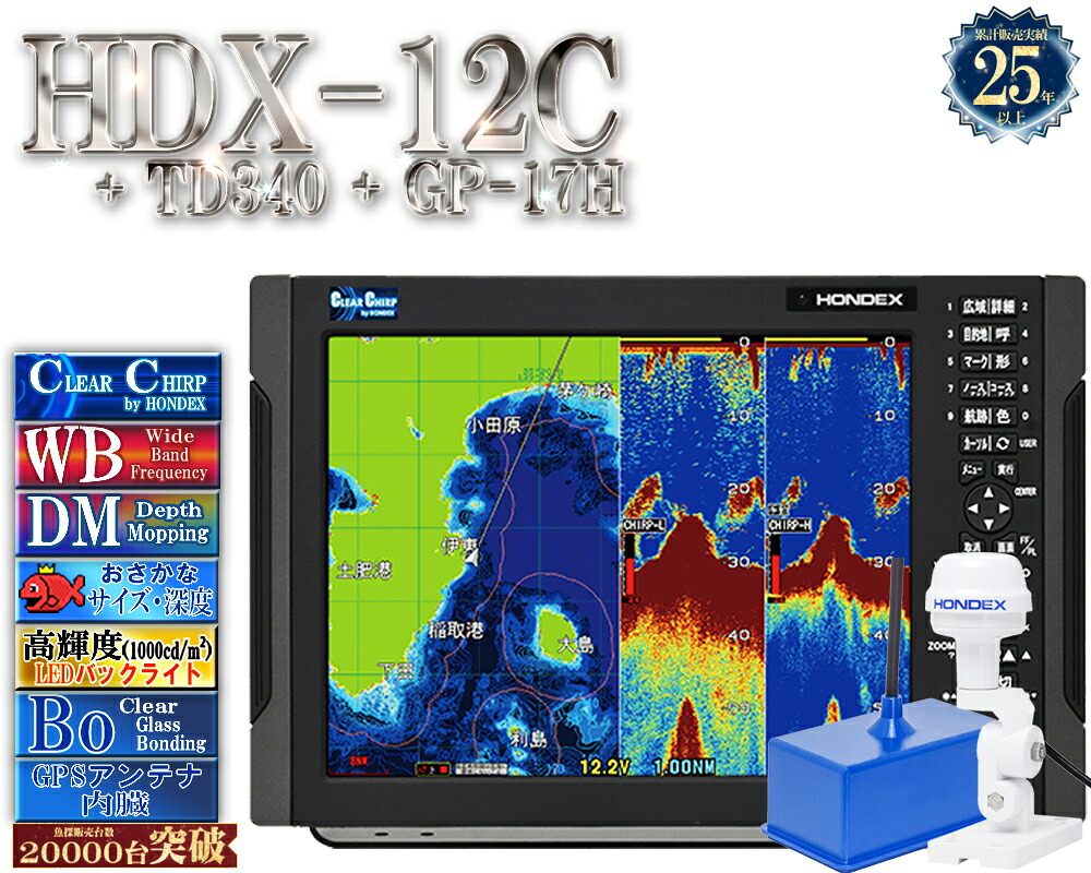 【4/1以後新役立つこと積み上げる分】 HDX-12C TD340付 GP-17H付 クリアチャープ 広々としたダンス楽隊 白いこと伝達ルート デプスマッピング HONDEX ホンデックス 12.1型 液晶 GPS空中線内蔵 プロッタ デジタル