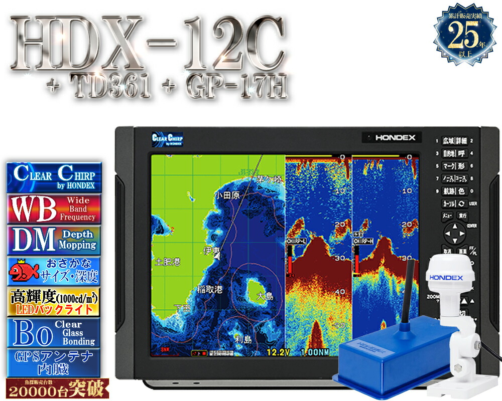 【4/1以後新役立つこと積み上げる分】 HDX-12C TD361付 GP-17H付 クリアチャープ 広々としたダンス楽隊 白いこと伝達ルート デプスマッピング HONDEX ホンデックス 12.1型 液晶 GPS空中線内蔵 プロッタ デジタル