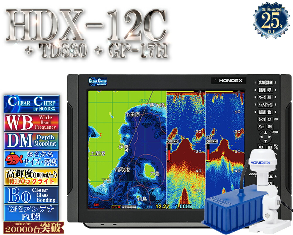 【4/1以後新役立つこと積み上げる分】 HDX-12C TD380付 GP-17H付 クリアチャープ 広々としたダンス楽隊 白いこと伝達ルート デプスマッピング HONDEX ホンデックス 12.1型 液晶 GPS空中線内蔵 プロッタ デジタル