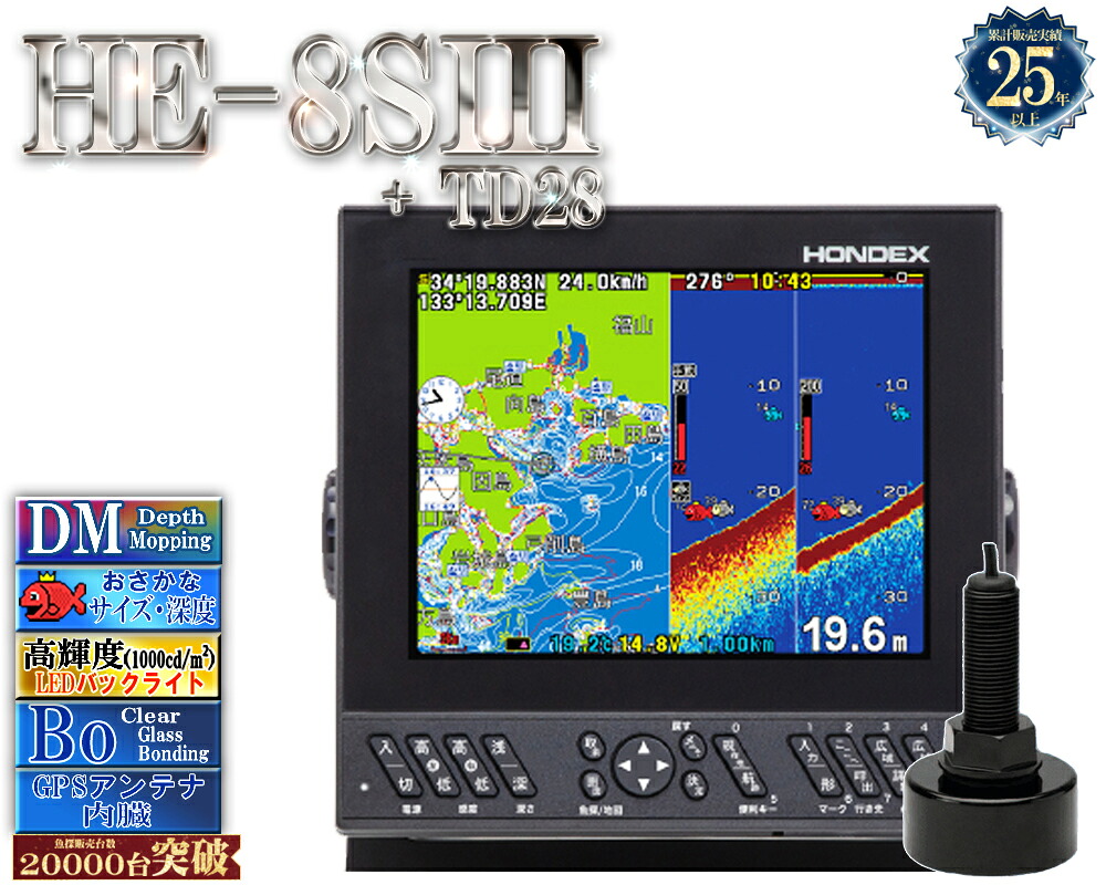 【マルチ走査・ミニ繋ぎ合わせる相応う】 HE-8SIII 振りまわす子TD28付 ホンデックス デプスマッピング 8.4型液晶プロッタ 魚探 GPS内蔵 HE-8S3 HONDEX