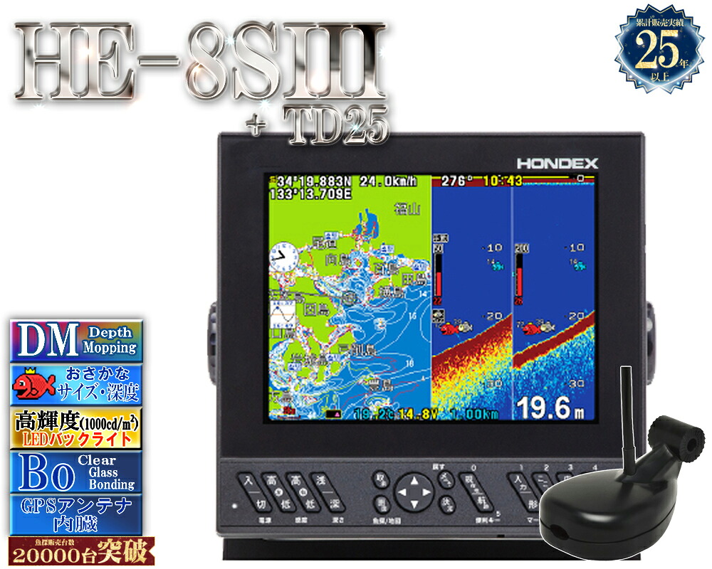 【マルチ走査・ミニ繋ぎ合わせる相応う】 HE-8SIII 振りまわす子TD25付 ホンデックス デプスマッピング 8.4型液晶プロッタ 魚探 GPS内蔵 HE-8S3 HONDEX