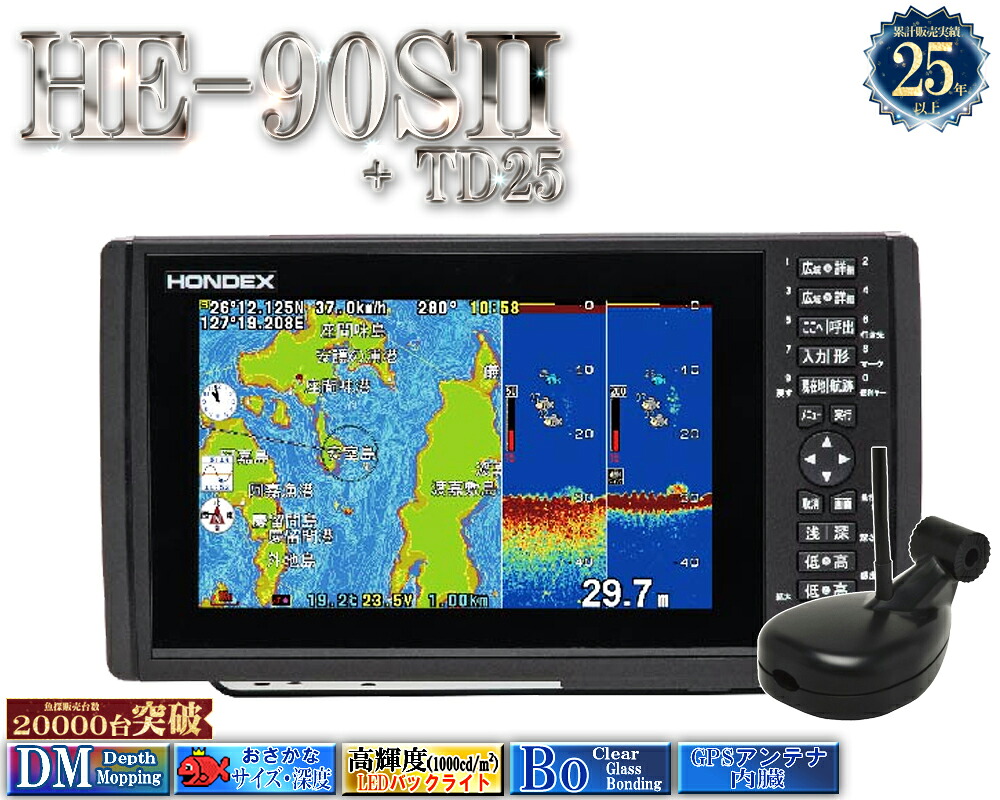 【マルチ走査・ミニ繋ぎ合わせる相応う】 HE-90SII 振りまわす子TD25付 ホンデックス デプスマッピング 9型広々とした液晶プロッタ 魚探 GPS内蔵 HE-90S2 HONDEX