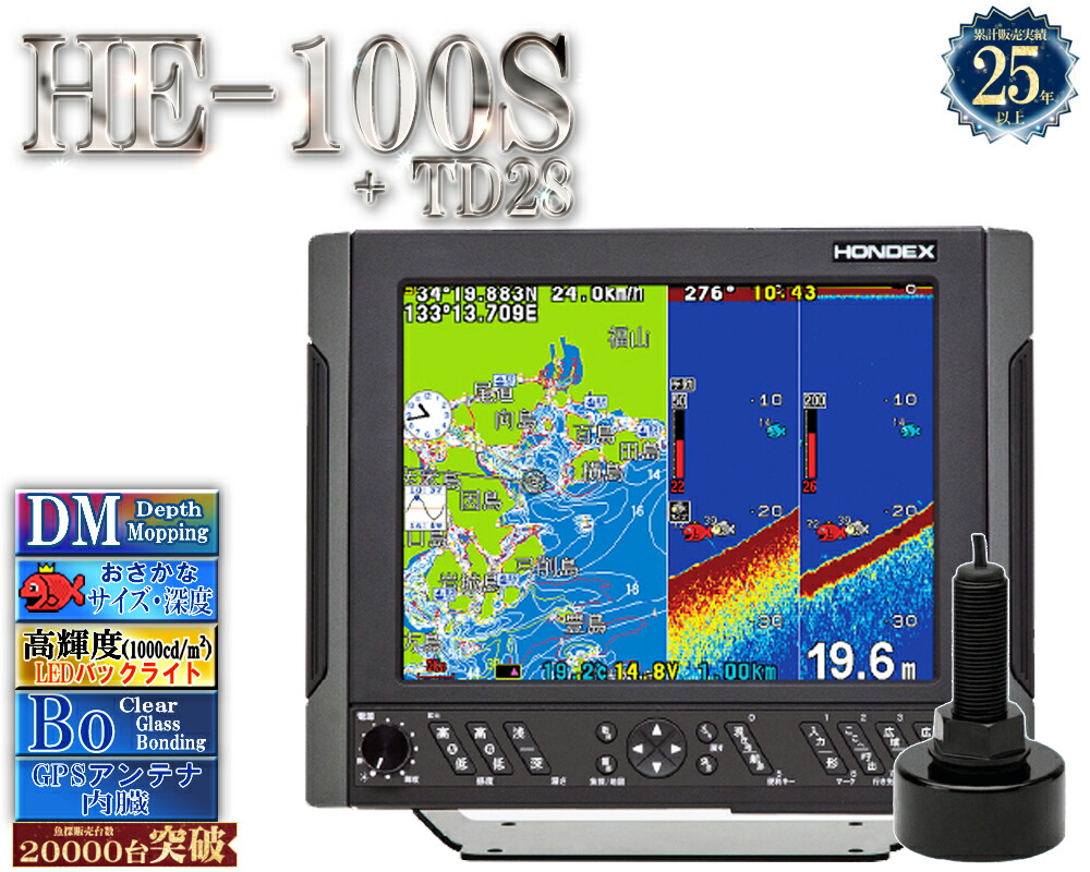 【マルチ走査・ミニ繋ぎ合わせる相応う】 HE-100S 振りまわす子 TD28付 ホンデックス デプスマッピング 10.4型液晶プロッタ 魚探 GPS内蔵 HONDEX