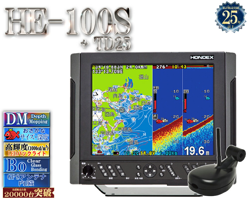 【マルチ走査・ミニ繋ぎ合わせる相応う】 HE-100S 振りまわす子 TD25付 ホンデックス デプスマッピング 10.4型液晶プロッタ 魚探 GPS内蔵 HONDEX
