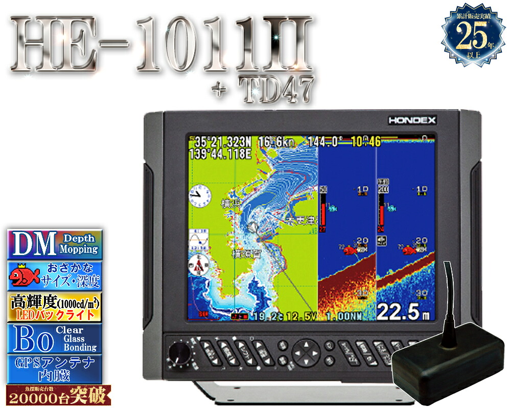 【6月中旬頃 入荷予定を組む】 HE-1011II 1kW 振りまわす子TD47付 白いこと伝達ルート デプスマッピング ホンデックス 10.4型液晶 GPS空中線内蔵 プロッタ デジタル HONDEX