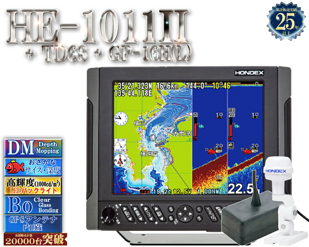 【6月中旬頃 入荷予定を組む】 HE-1011II 振りまわす子TD68 + GP-16H(L)付 2kW GPS外付遣りかた 白いこと伝達ルート デプスマッピング ホンデックス 10.4型液晶 GPS空中線内蔵 プロッタ デジタル HONDEX