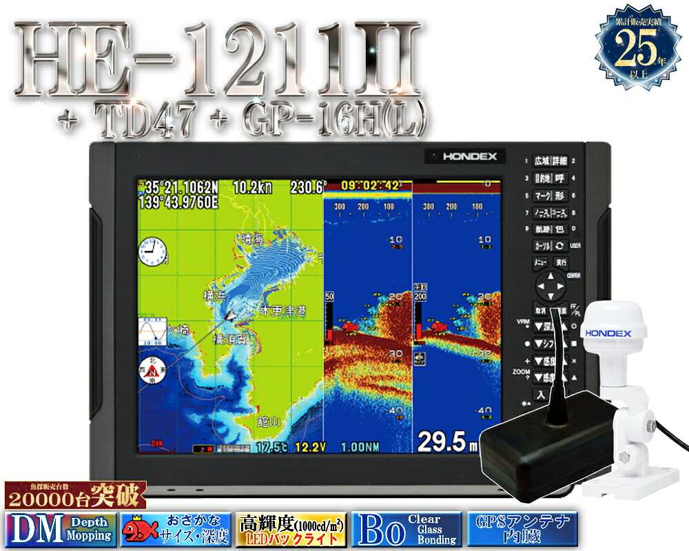 HE-1211II 振りまわす子TD47付 GP-16H(L)付 GPS外付遣りかた 1kW 白いこと伝達ルート デプスマッピング ホンデックス 12.1型液晶 プロッタ 魚探 HONDEX