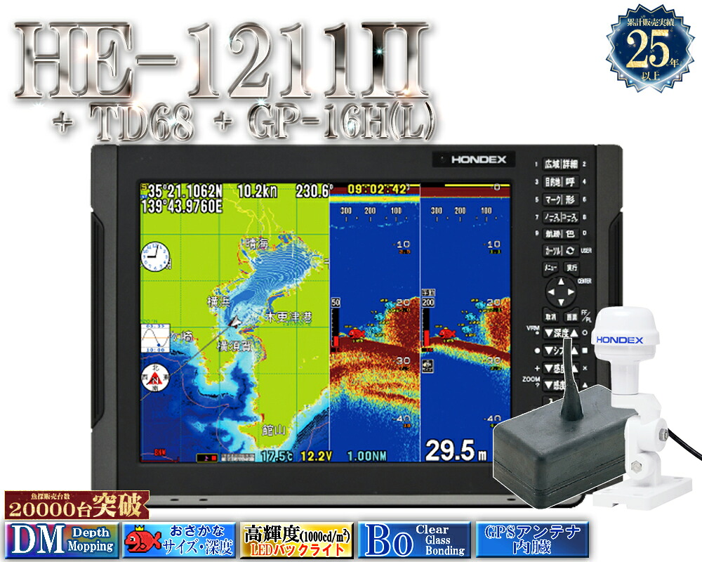 HE-1211II 振りまわす子TD68付 GP-16H(L)付 GPS外付遣りかた 2kW 白いこと伝達ルート デプスマッピング ホンデックス 12.1型液晶 プロッタ 魚探 HONDEX