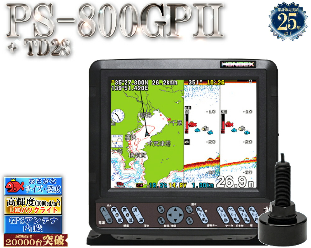 なおなお書き-800GPII 振りまわす子TD28付 ホンデックス 8.4型色つや液晶 GPS 内蔵 プロッタ 魚探 HONDEX なおなお書き-800GP2