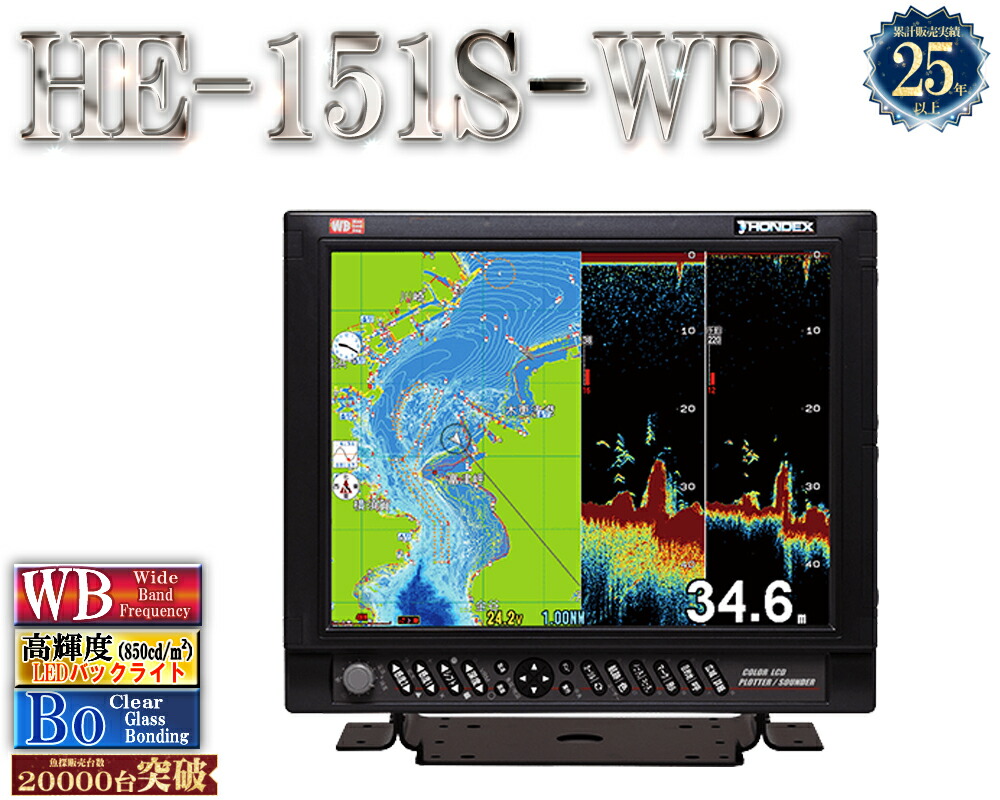 HE-151S-WB 振りまわす子付TD392 【5kW 25-40】 ホンデックス 広々としたダンス楽隊 15型 液晶 GPS プロッタ 魚探 HONDEX