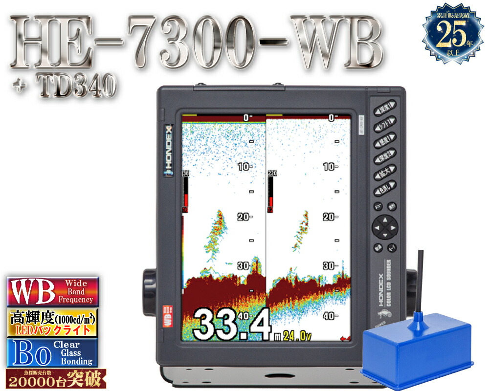 【6月中旬頃 入荷予定を組む】 HE-7300-WB 振りまわす子 TD340 【1kW 38-70/1kW 130-220】 ホンデックス 広々としたダンス楽隊 10.4型 液晶 魚探 魚群さぐり当てる機 HONDEX