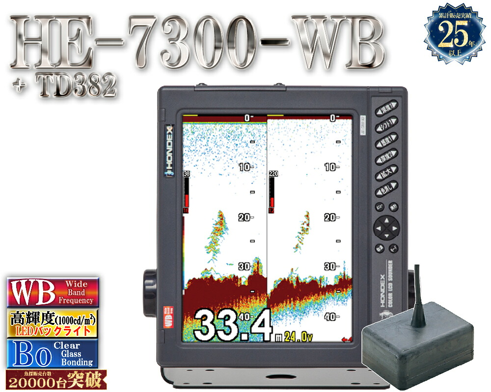 HE-7300-WB 振りまわす子付 TD382 【3kW 25kHz-40kHz】 ホンデックス 広々としたダンス楽隊 10.4型 液晶 魚探 魚群さぐり当てる機 HONDEX