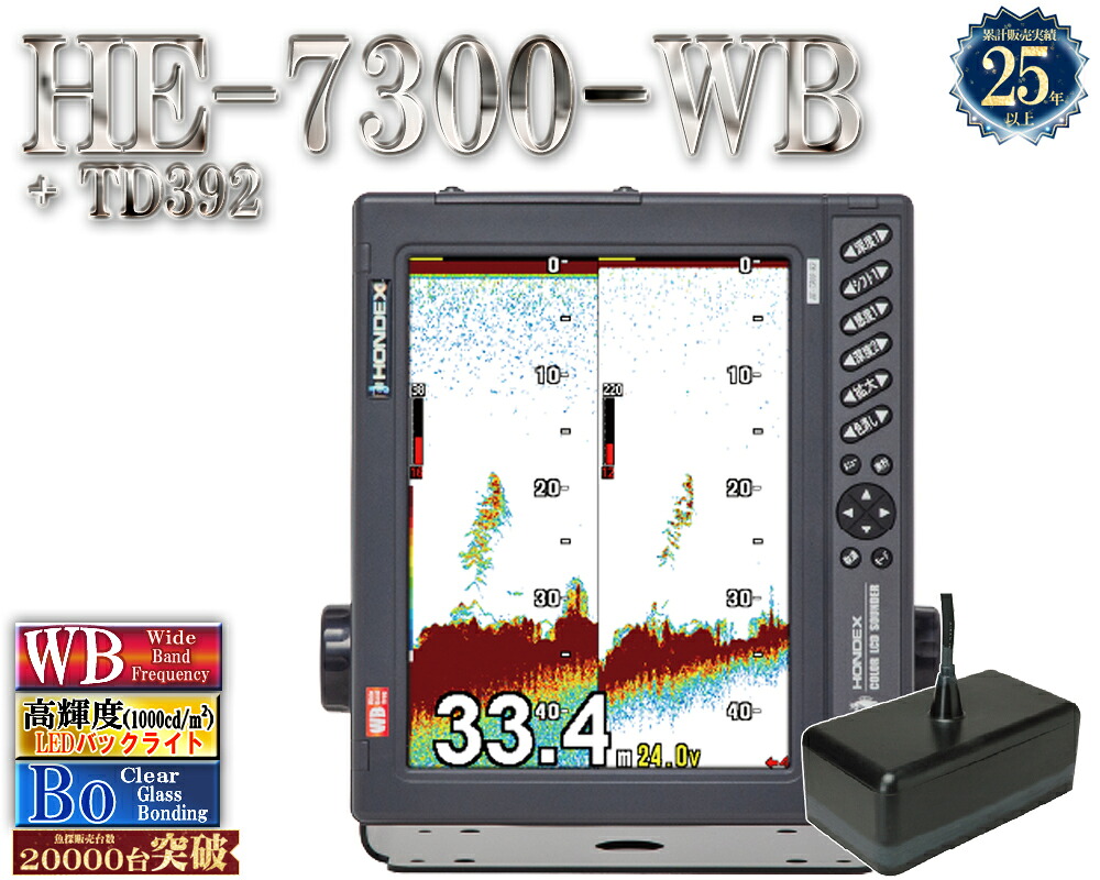 HE-7300-WB 振りまわす子付 TD392 【5kW 25kHz-40kHz】 ホンデックス 広々としたダンス楽隊 10.4型 液晶 魚探 魚群さぐり当てる機 HONDEX