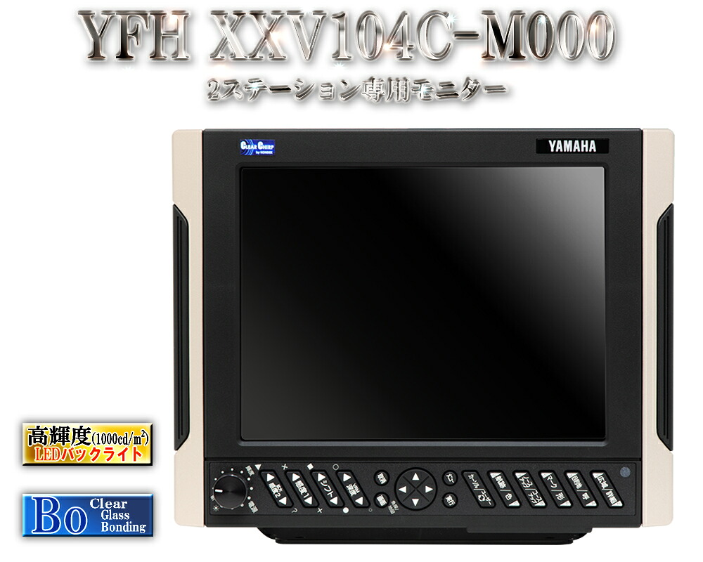 YFH XXV104C-M000 2ステイション専用10.4型SVGA管する ヤマハ YFH XXV続きもの専用 ホンデックス 魚探用