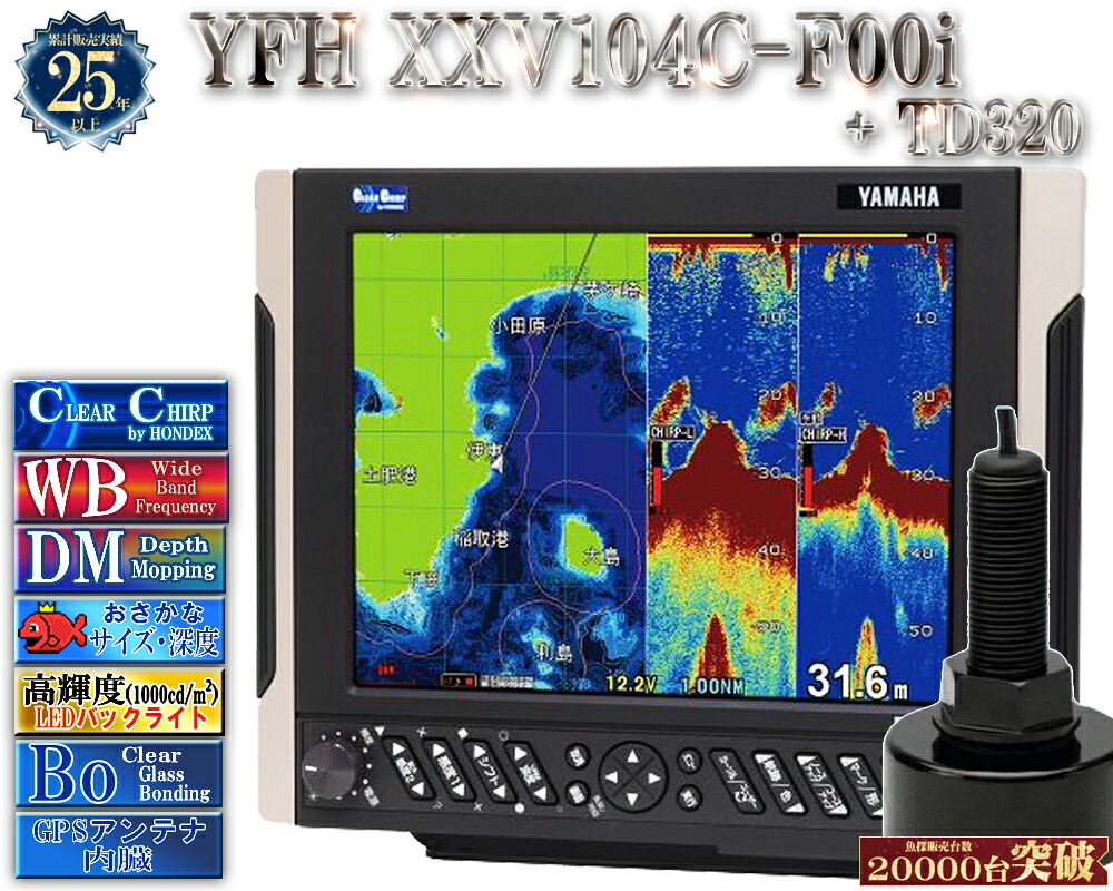 【深緑大売り出し!!】 振りまわす子TD320付 YFH XXV104C-F00i ヤマハ 魚探 デプスマッピング クリアチャープ 広々としたダンス楽隊 10.4型 デジタル GPS プロッター YFH25-104C-F00i YAMAHA ホンデックス HDX-10C 軍事基地模範例